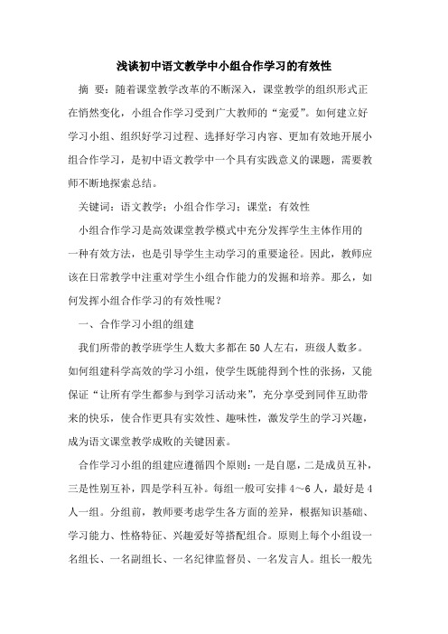 初中语文教学中小组合作学习的有效性[论文]