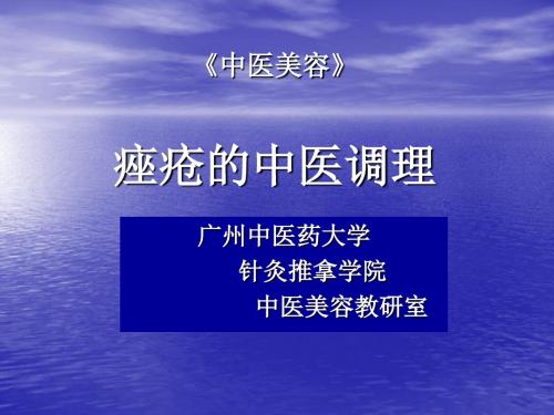 痤疮的中医调理(中医学院公开课)