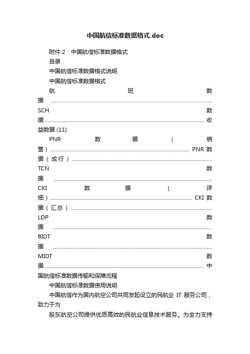 中国航信标准数据格式.doc