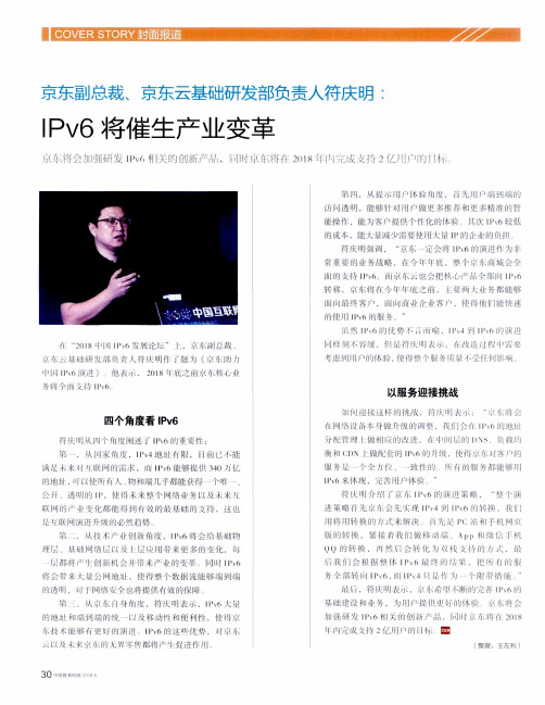 京东副总裁、京东云基础研发部负责人符庆明：IPv6将催生产业变革