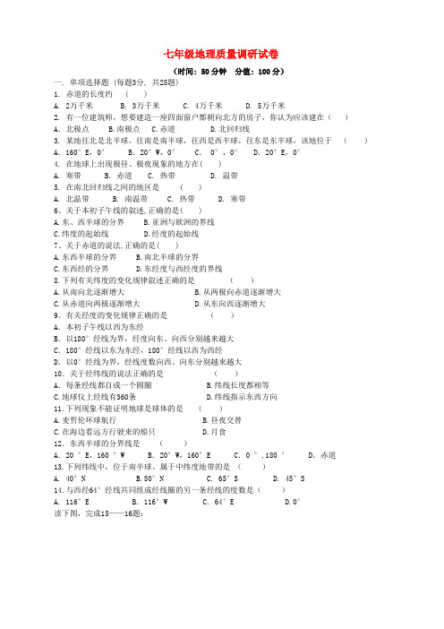 山东省郯城县新村乡初级中学七年级地理上学期第一次月考试题 新人教版