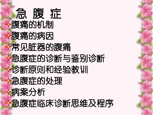 急腹症定义、诊断和病例分析