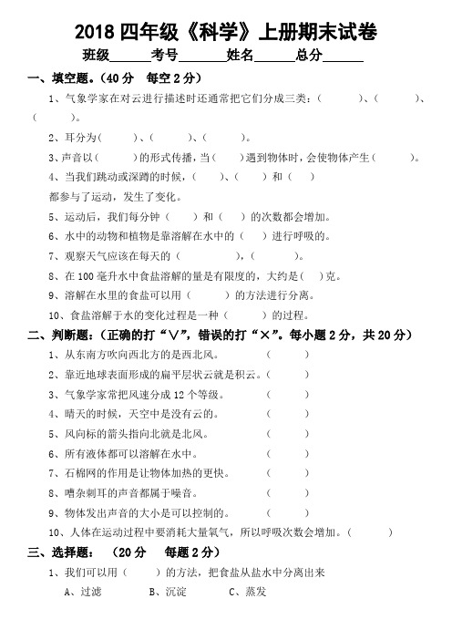 2018四年级科学上册期末考试试卷