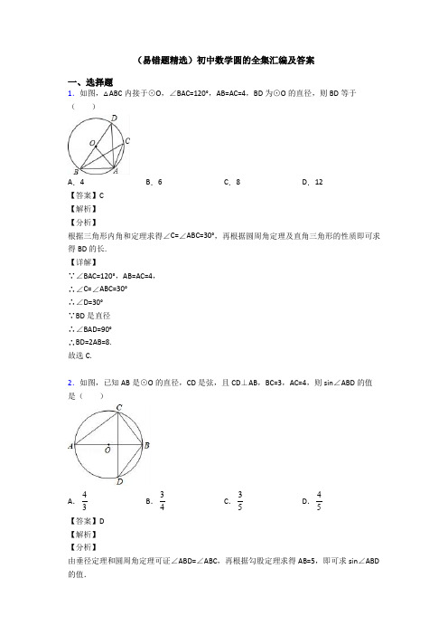 (易错题精选)初中数学圆的全集汇编及答案