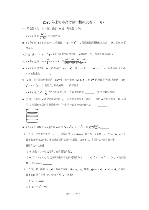 2020年上海市高考数学模拟试卷(6)