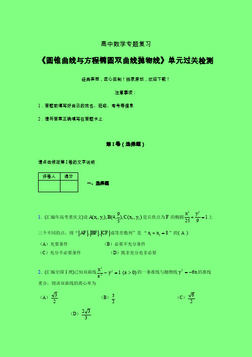 圆锥曲线与方程椭圆双曲线抛物线章节综合检测专题练习(一)附答案人教版高中数学新高考指导