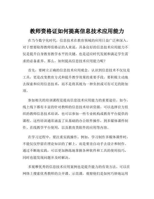 教师资格证如何提高信息技术应用能力