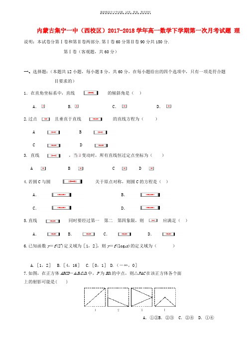 2017_2018学年高一数学下学期第一次月考试题理(3)