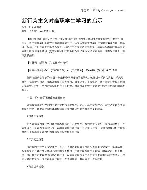 新行为主义对高职学生学习的启示