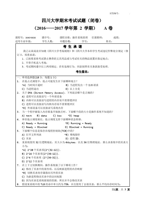 2017春操作系统期末考试试题及答案A卷