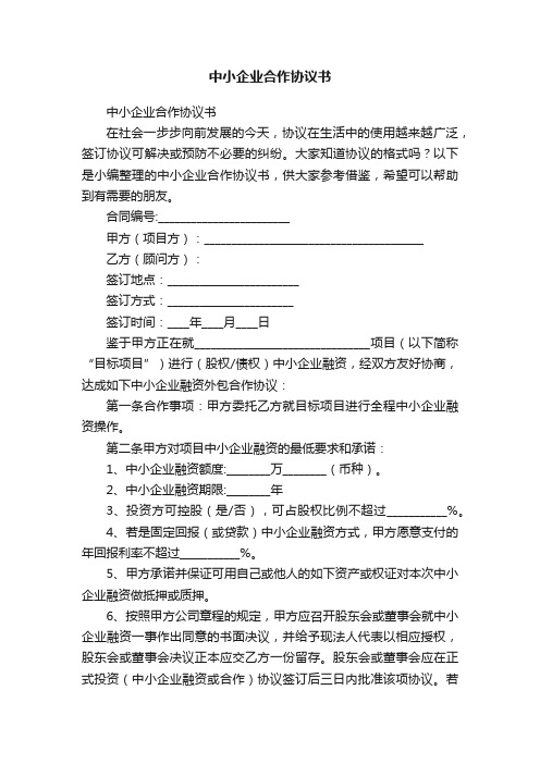 中小企业合作协议书