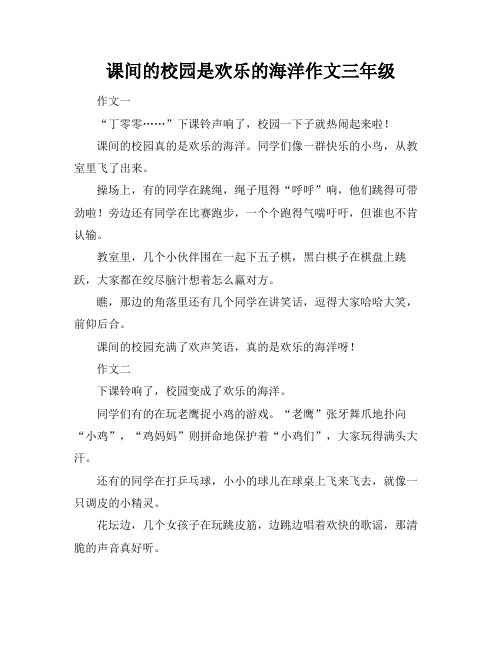 课间的校园是欢乐的海洋作文三年级