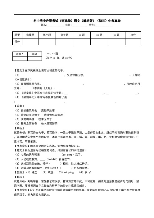 初中毕业升学考试(河北卷)语文(解析版)(初三)中考真卷.doc