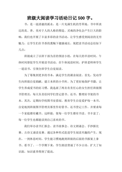 班级大阅读学习活动日记500字。