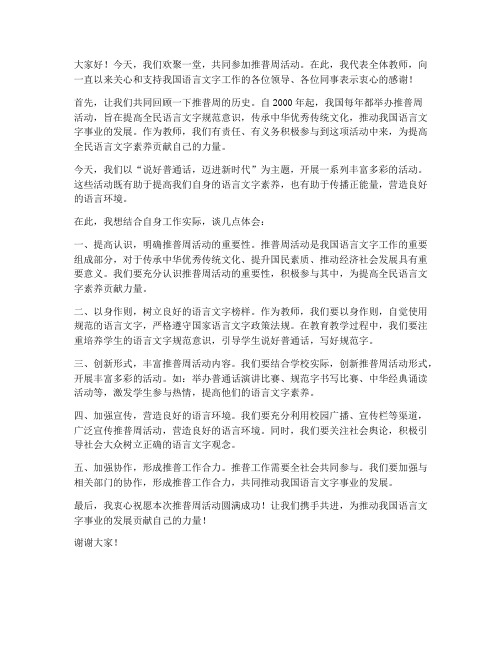 推普周活动教师发言稿