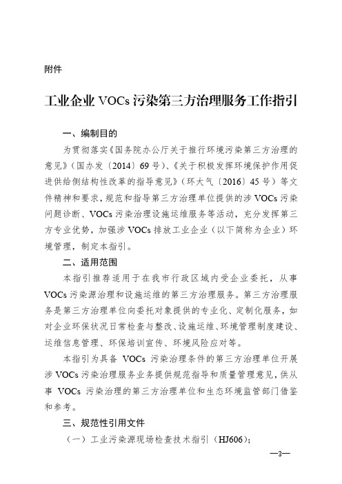 工业企业VOCs污染第三方治理服务工作指引