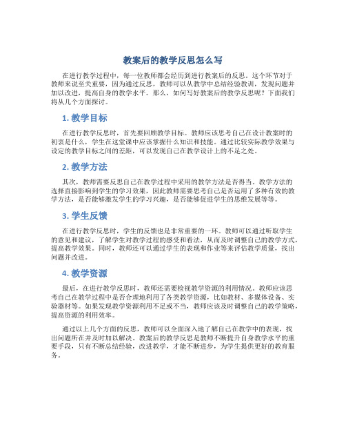 教案后的教学反思怎么写