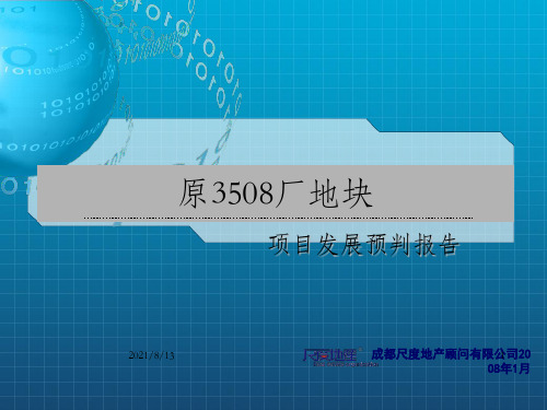 成都琴台路原3508厂地块项目发展预判报告_OK