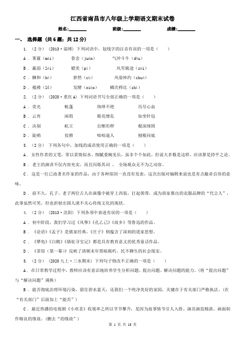 江西省南昌市八年级上学期语文期末试卷