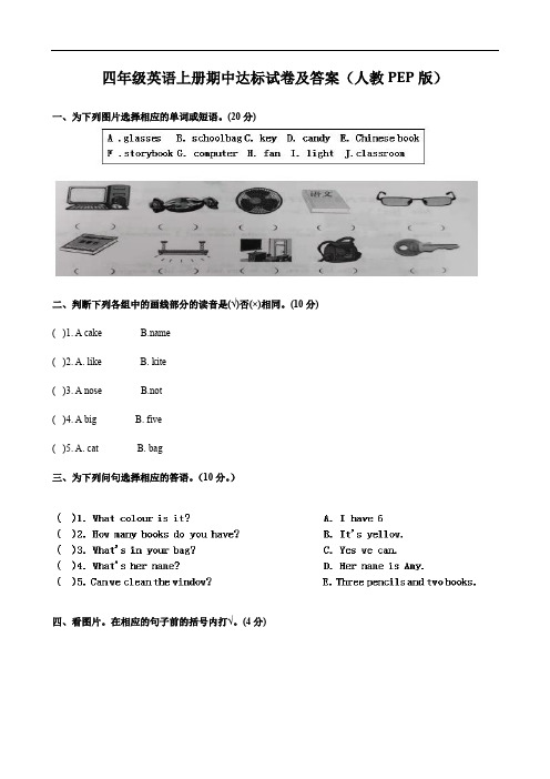 四年级英语上册期中达标试卷及答案(人教PEP版)