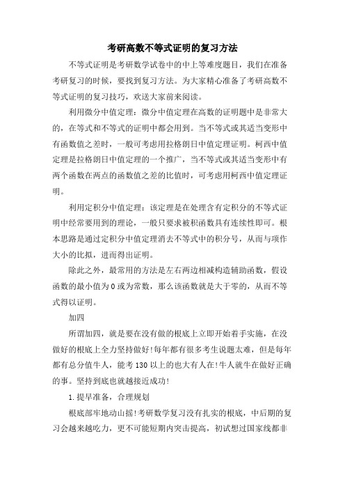 考研高数不等式证明的复习方法