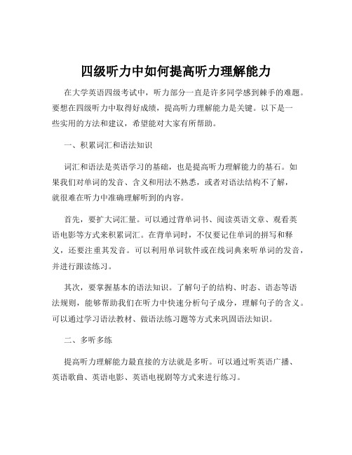 四级听力中如何提高听力理解能力