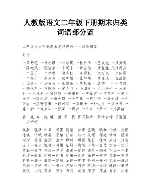 人教版语文二年级下册期末归类词语部分蓝