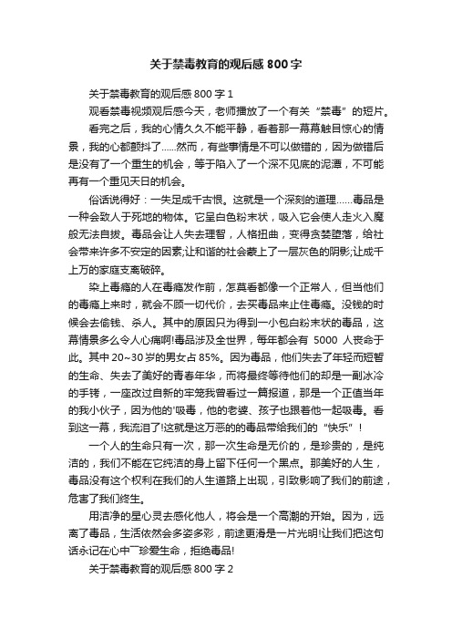 关于禁毒教育的观后感800字