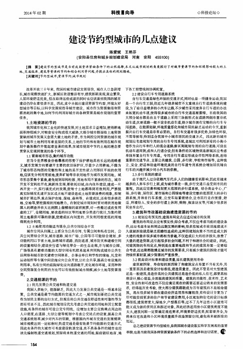 建设节约型城市的几点建议
