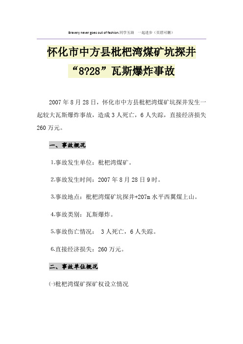 怀化市中方县枇杷湾煤矿坑探井“8-28”瓦斯爆炸事故