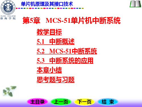 单片机原理及其接口技术--第5章 MCS-51单片机中断系统