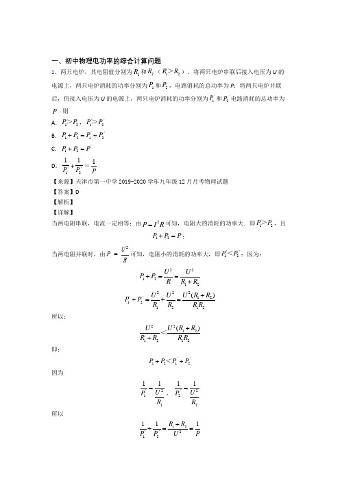 精选中考物理易错题专题复习电功率的综合计算问题及答案