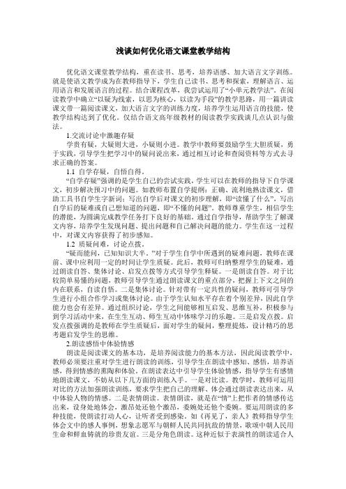 浅谈如何优化语文课堂教学结构