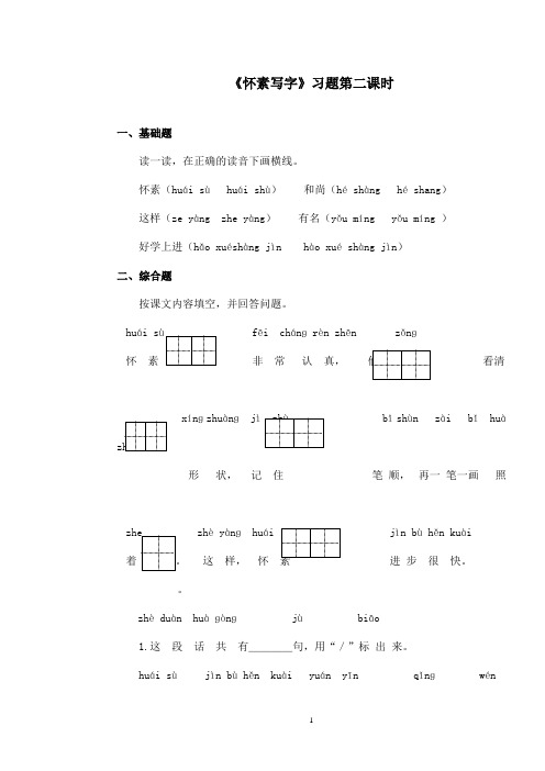 最新苏教版小学语文一年级上册《怀素写字》精选习题第二课时(精品)