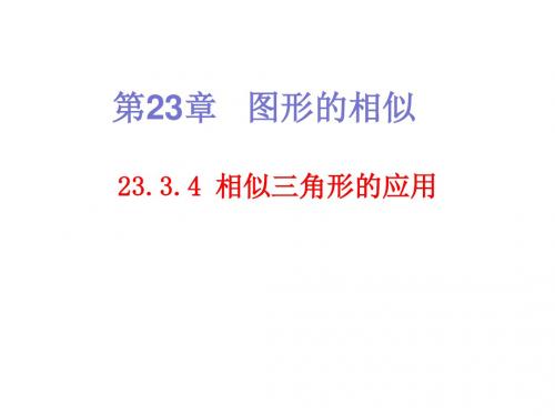华东师大版九年级数学上册《23章 图形的相似  23.3 相似三角形  相似三角形的应用》精品课件_0