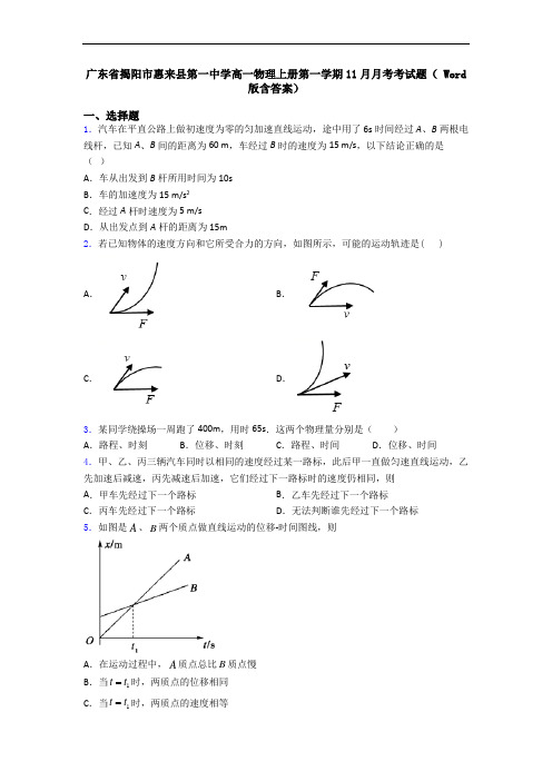 广东省揭阳市惠来县第一中学高一物理上册第一学期11月月考考试题( Word版含答案)