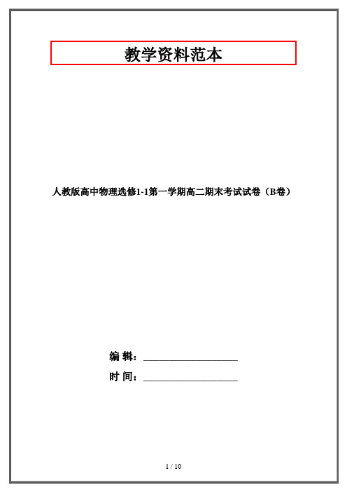 人教版高中物理选修1-1第一学期高二期末考试试卷(B卷)