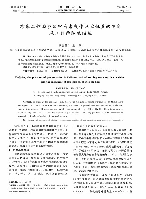 综采工作面事故中有害气体涌出位置的确定及工作面防范措施