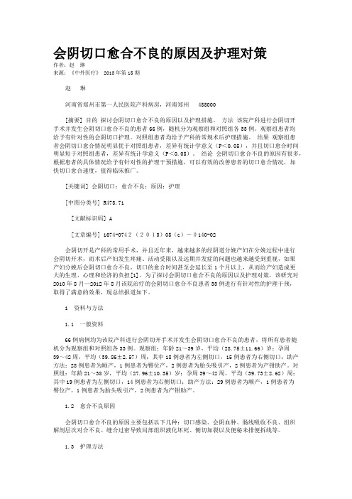 会阴切口愈合不良的原因及护理对策