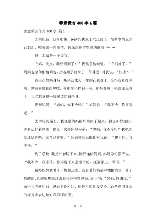 善意谎言400字4篇