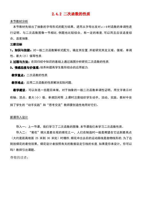 高中数学第二章函数2.4二次函数性质的再研究2.4.2二次函数的性质教案1北师大版必修1