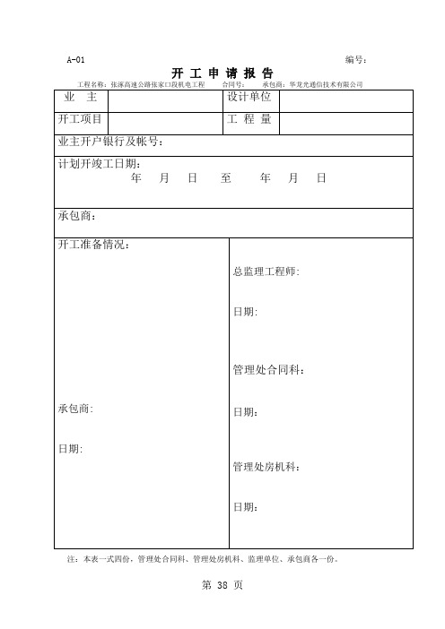 开工报告附录表格61页word文档