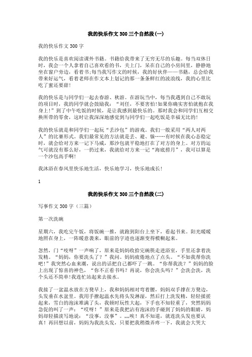 我的快乐作文300三个自然段