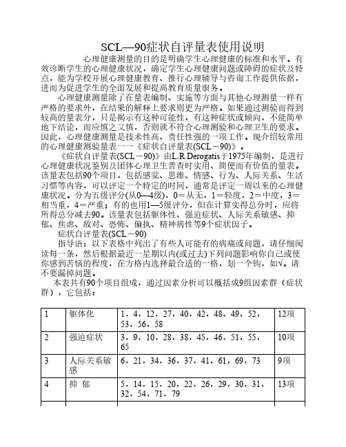 SCL—90症状自评量表使用说明