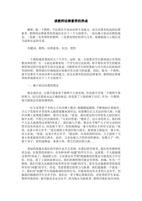 谈教师法律素养的养成