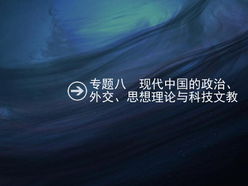 高考历史专题复习习题课件：专题八 现代中国的政治、外交、思想理论与科技文教(共43张PPT)