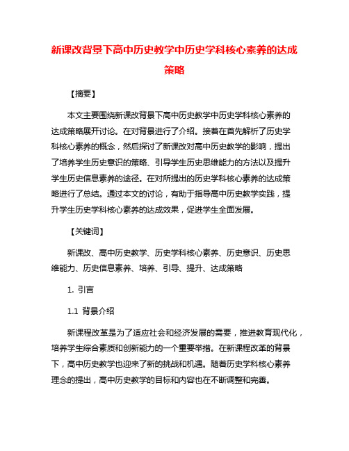 新课改背景下高中历史教学中历史学科核心素养的达成策略