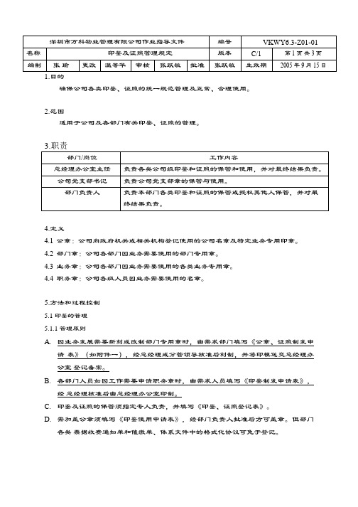 万科物业管理文件   印鉴及证照管理规定_1-3