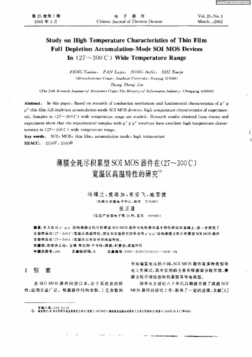 薄膜全耗尽积累型SOIMOS器件在(27~300℃)宽温区高温特性的研究