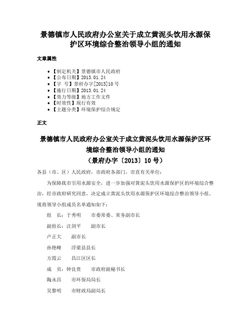 景德镇市人民政府办公室关于成立黄泥头饮用水源保护区环境综合整治领导小组的通知